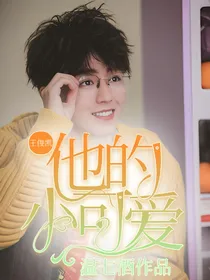 王俊凯：他的小可爱-d886