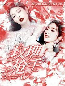 玫瑰枪手杂货铺