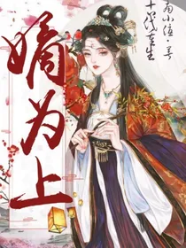 嫡为上