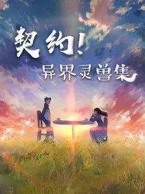 契约！异界灵兽集