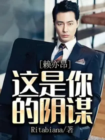 赖亦昂，这是你的阴谋！
