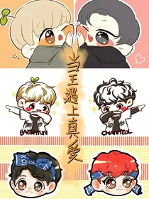 当王遇上真爱