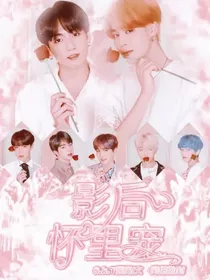 BTS：影后怀里宠