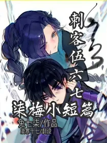 刺客伍六七：柒梅小短篇