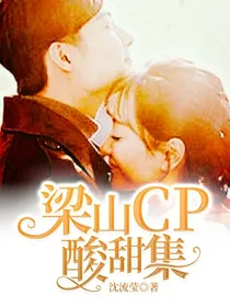 梁山CP酸甜集