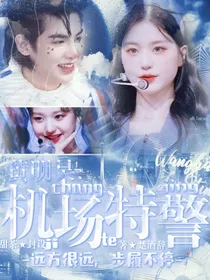 黄明昊：机场特警