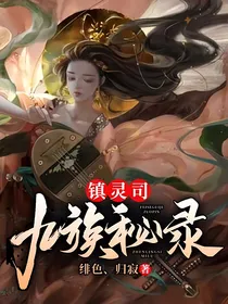 镇灵司九族秘录
