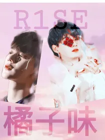R1SE：橘子味