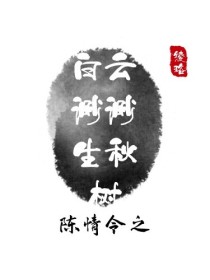 陈情令之白云渺渺生秋树