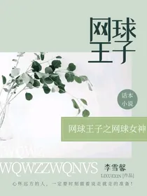 网球王子之网球女神