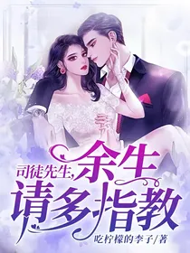 司徒先生，余生请多指教