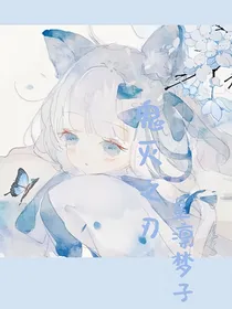 鬼灭之刃——星凛梦子