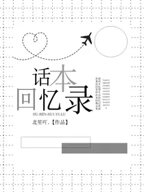 话本的回忆录
