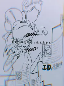 第五人格团宠香：我不是女主