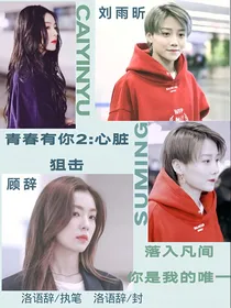 青春有你2：心脏阻击