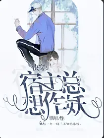 快穿：宿主总想做妖