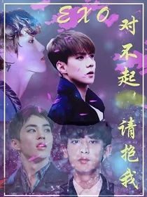 EXO对不起，请再抱抱我