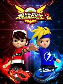 跳跃战士3