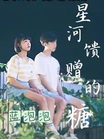 你是星河馈赠的糖