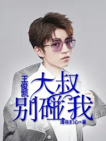 王俊凯：大叔别碰我