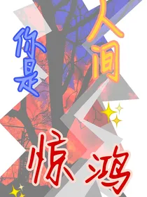 （TFBOYS）你是人间惊鸿