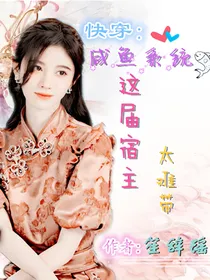快穿：咸鱼系统—这届宿主太难带