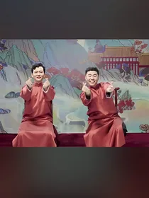 一线缘：德云社