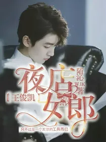 王俊凯：夜店女郎