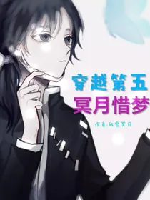 穿越第五冥月惜梦