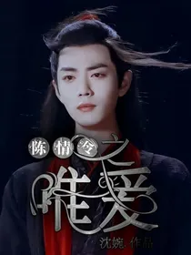 陈情令之唯爱
