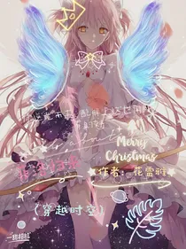 菲洛归来（穿越时空）