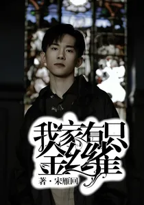 易烊千玺：我家有只金丝雀