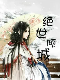 绝世倾城之修仙