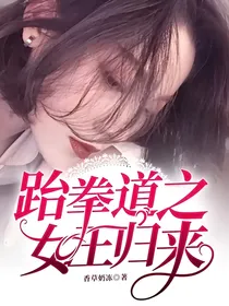 跆拳道之女王归来
