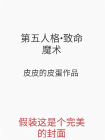 第五人格致命魔术