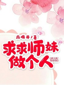 求求师妹做个人