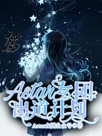 Astar女团出道计划