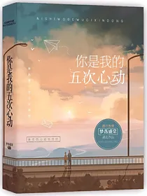 你是我的五次心动