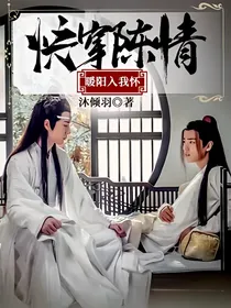 快穿陈情：暖阳入我怀