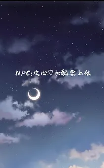 NPC：攻心女配要上位