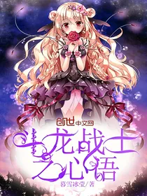 斗龙战士：心语
