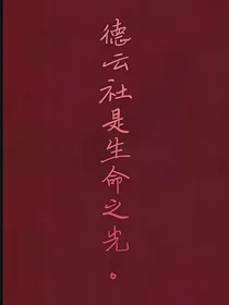 德云社：梦里梦外都是你