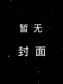 Pick我的柔媚鬼夫