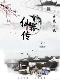 仙幂传