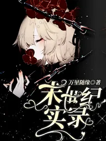 末日纪实日记