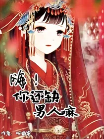 嗨！你还缺男人嘛