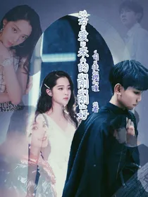 源娜：若爱来的刚刚好