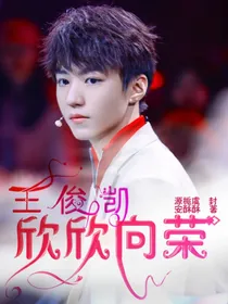 王俊凯欣欣向荣