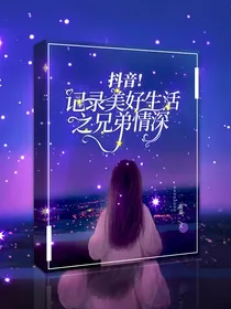 抖音！记录美好生活之兄弟情深