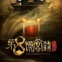 第八号当铺之围城